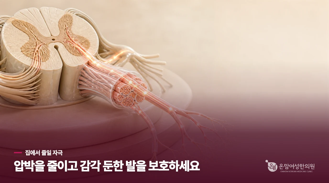 집에서는 압박을 줄이고 감각 둔한 발을 보호하세요