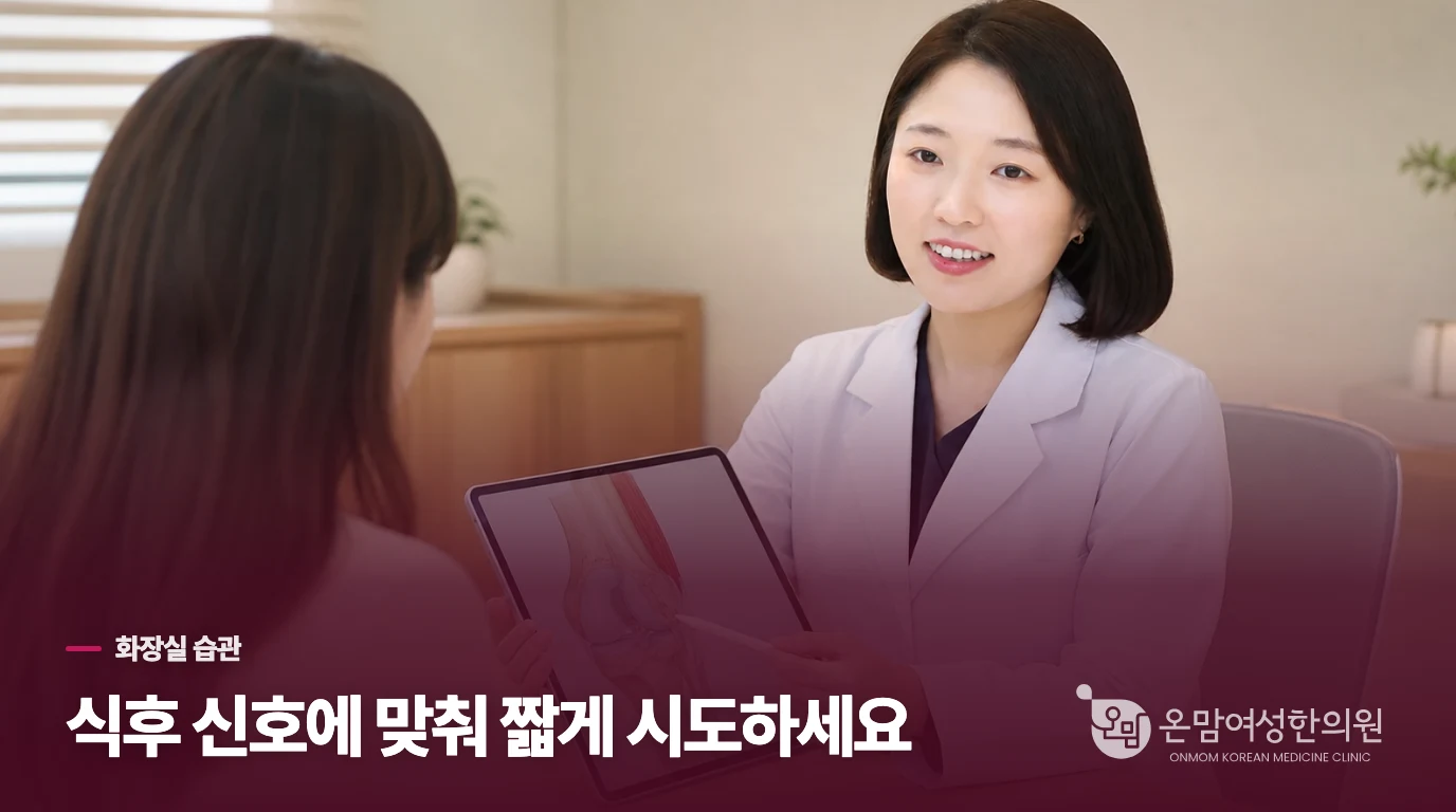 아침 식후에는 오래 힘주지 말고 편한 자세로 시도하세요