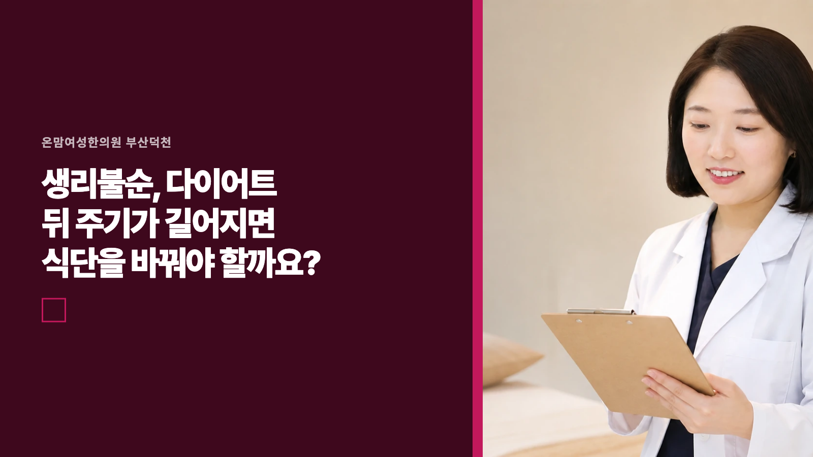 생리불순, 다이어트 뒤 주기가 길어지면 식단을 바꿔야 할까요?