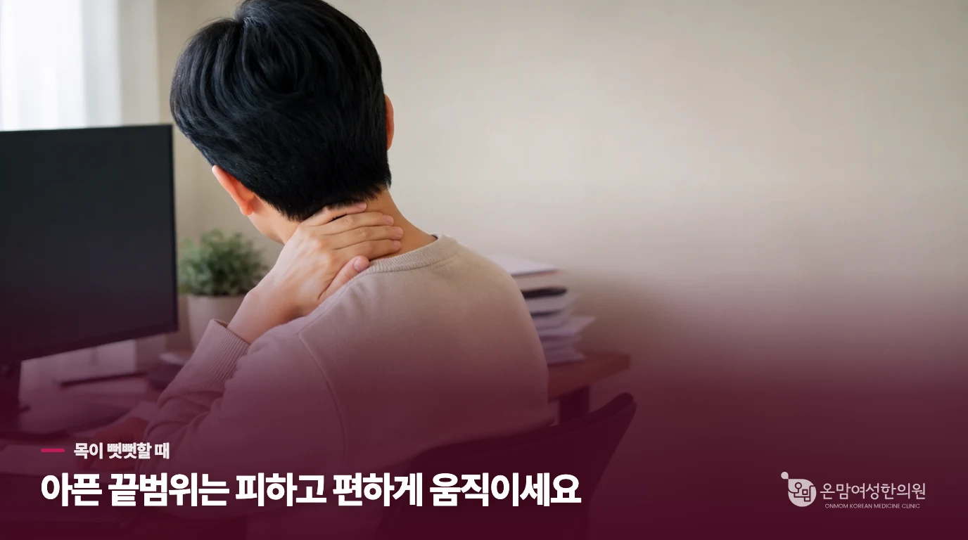 고개를 돌릴 때 아프면, 움직이지 말아야 할까요?