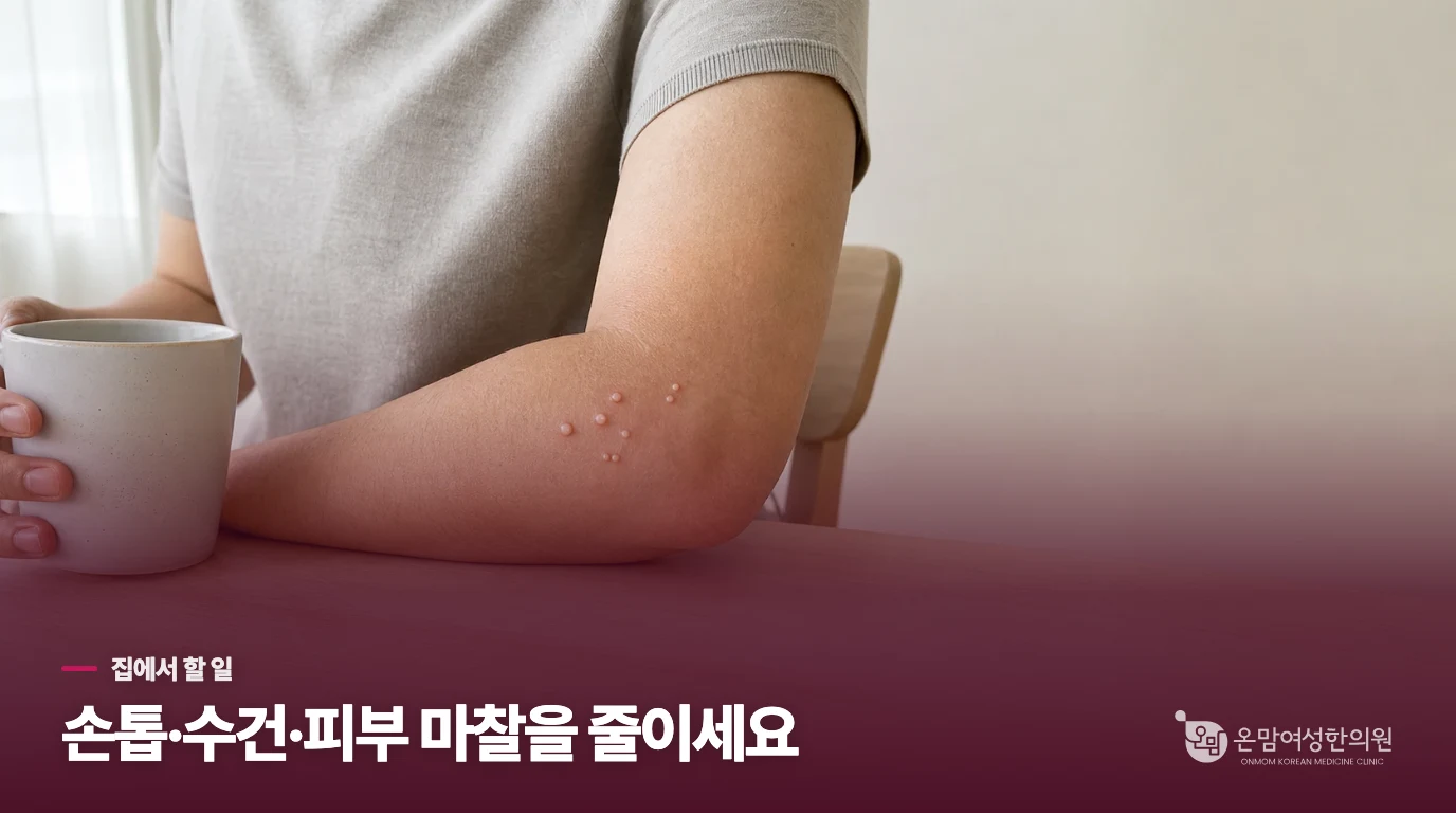 짜거나 긁지 않고 피부 접촉을 줄이는 법