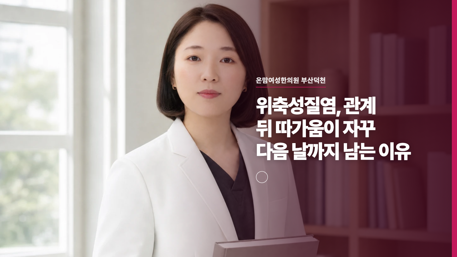 위축성질염, 관계 뒤 따가움이 자꾸 다음 날까지 남는 이유