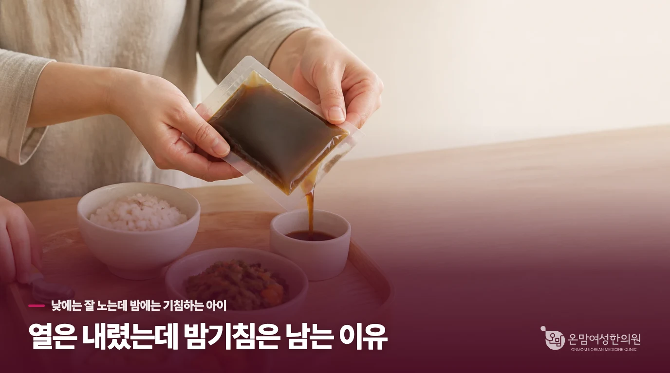 열은 내렸는데 밤기침은 남는 이유