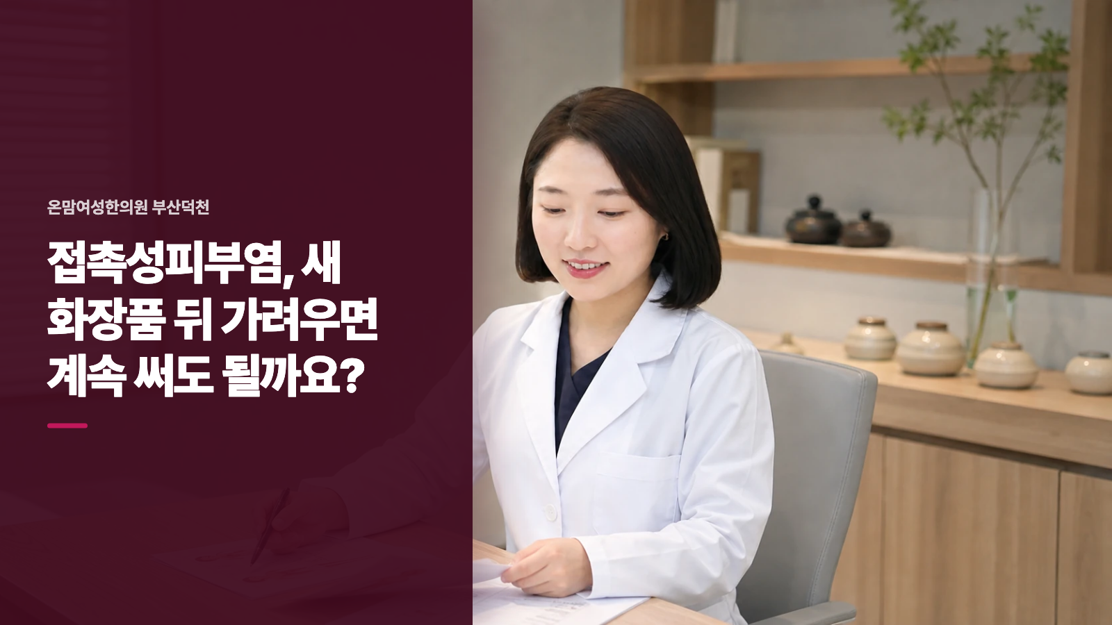 접촉성피부염, 새 화장품 뒤 가려우면 계속 써도 될까요?