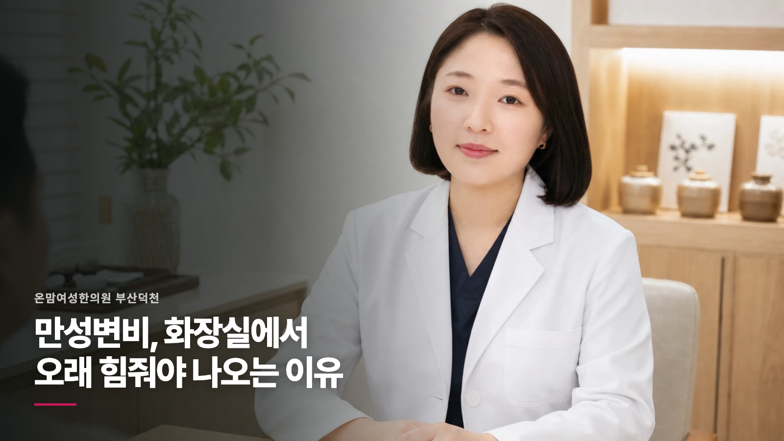 만성변비, 화장실에서 오래 힘줘야 나오는 이유