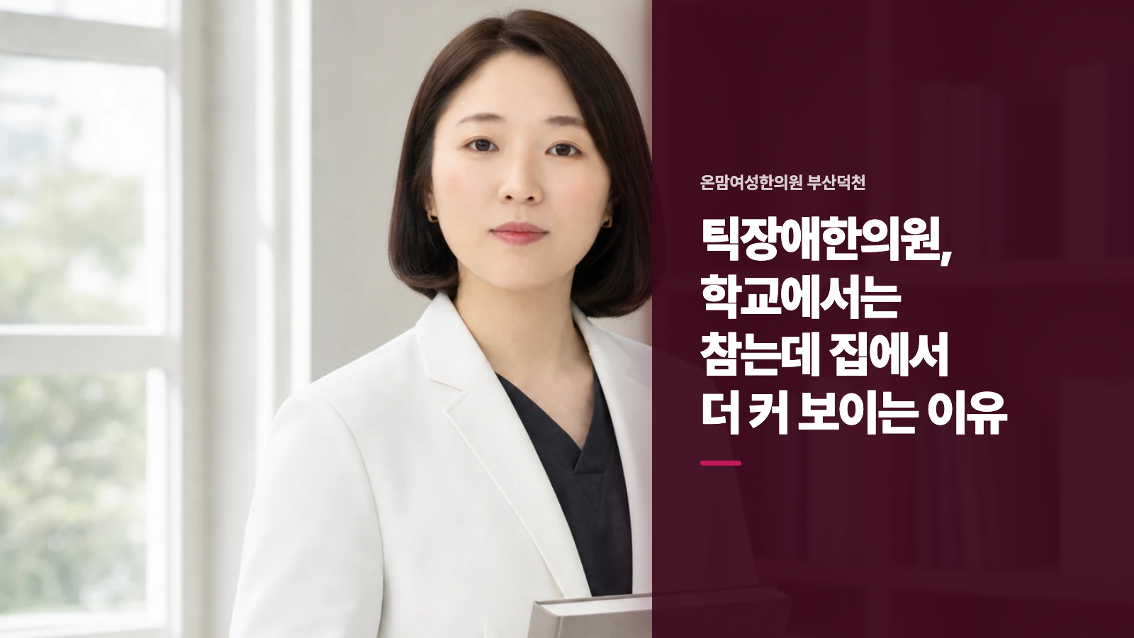 틱장애한의원, 학교에서는 참는데 집에서 더 커 보이는 이유