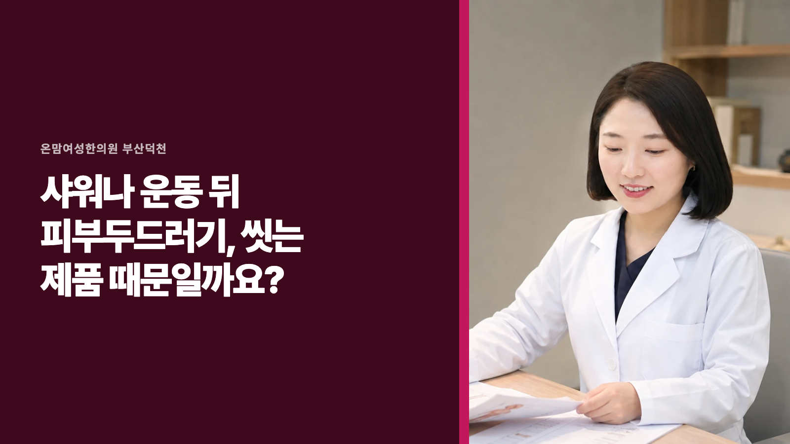 샤워나 운동 뒤 피부두드러기, 씻는 제품 때문일까요?
