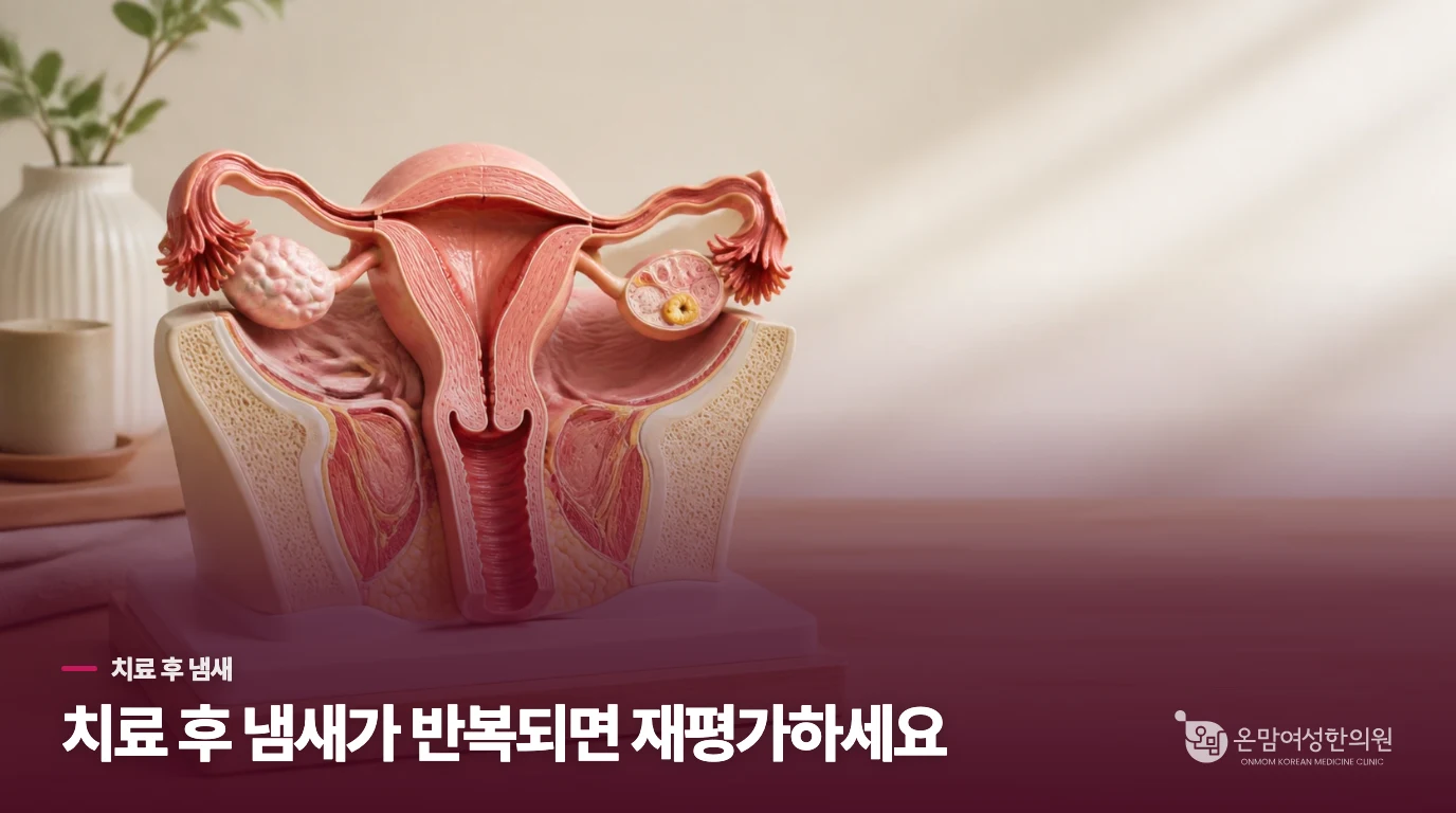 치료가 끝났는데 비린 냄새가 다시 나는 이유