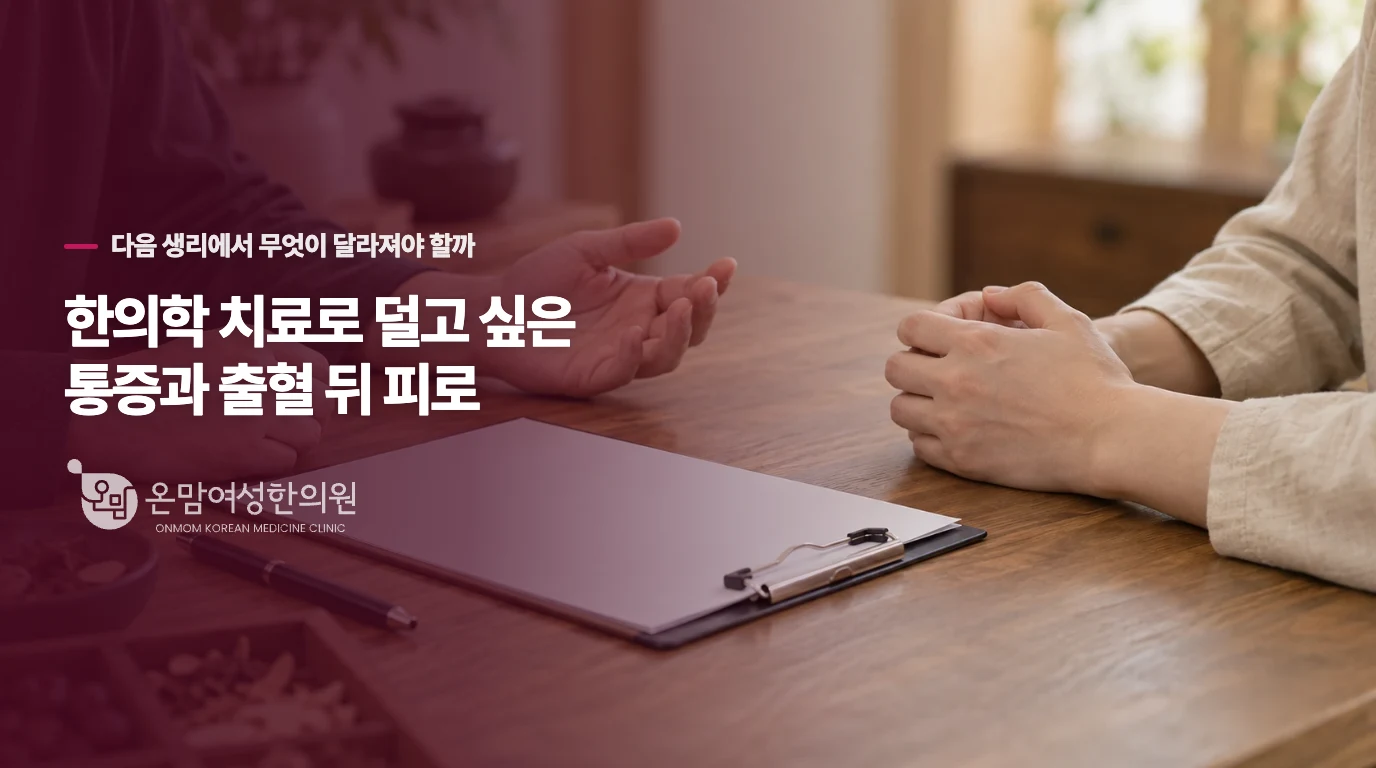 한의학 치료로 덜고 싶은 통증과 출혈 뒤 피로