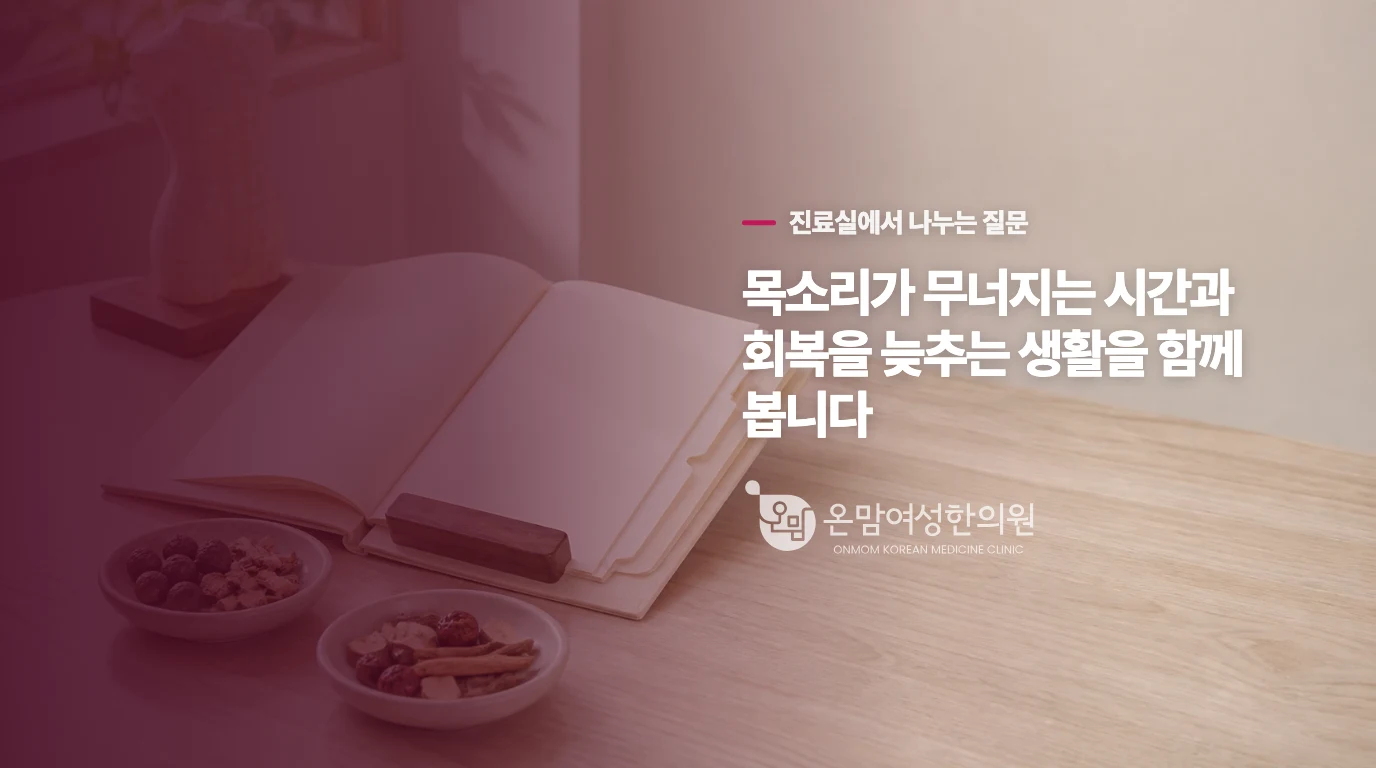 한의 진료에서는 목을 쓰는 하루부터 묻습니다