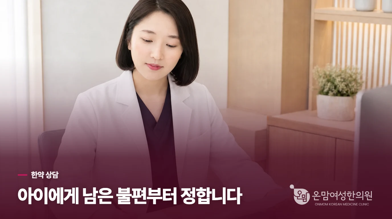 그렇다면 어린이한약은 무엇을 위해 상담할까요?