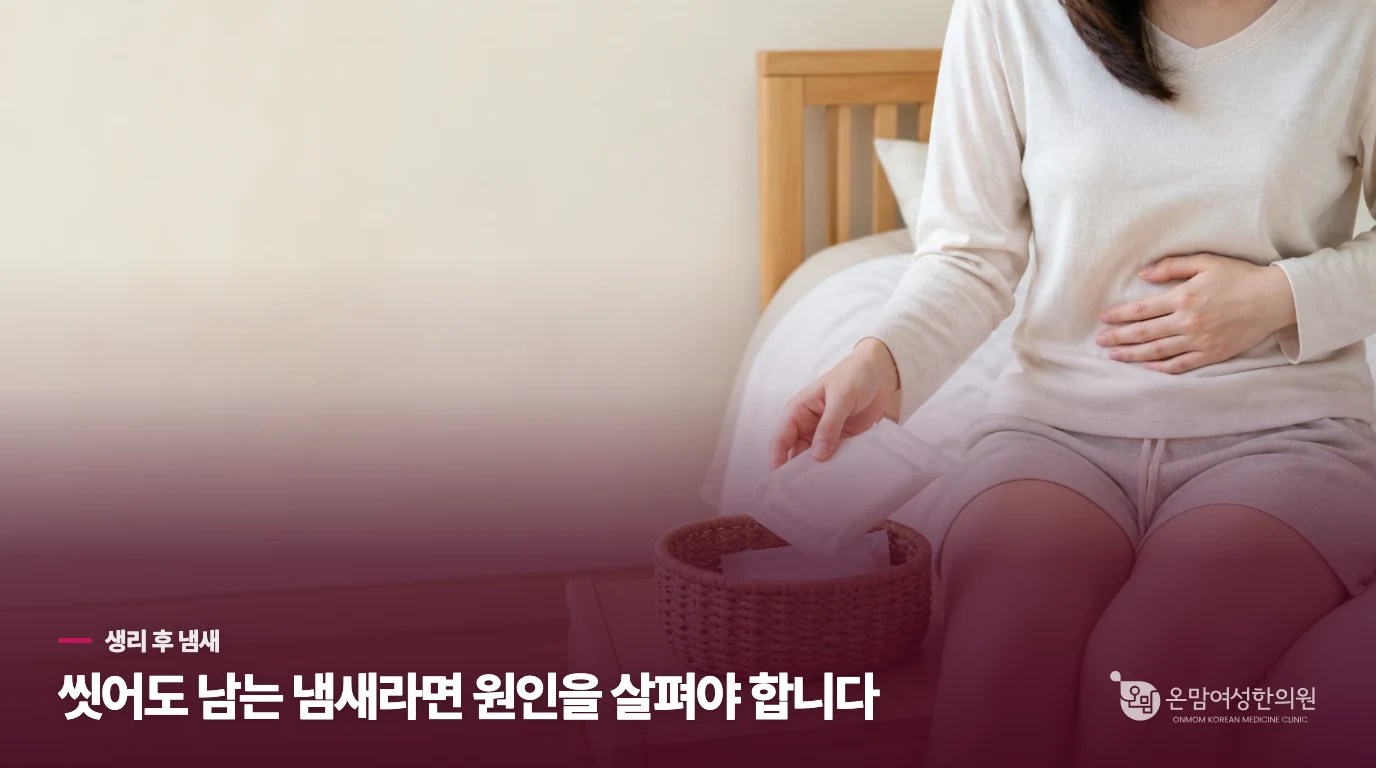 생리가 끝났는데 냄새가 남는다면, 하루 이틀의 변화부터 가릅니다