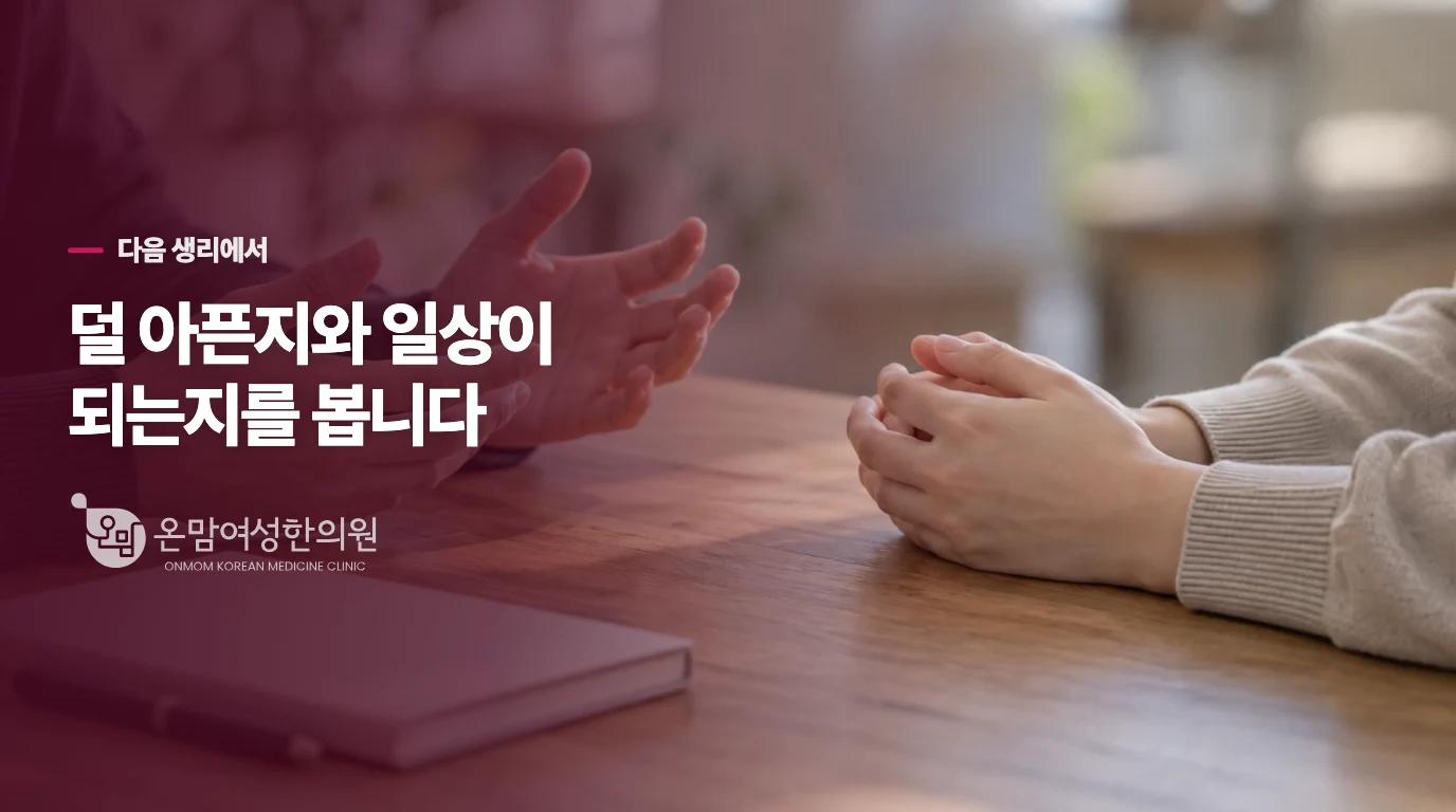 다음 생리에서 확인할 변화는 무엇일까요?
