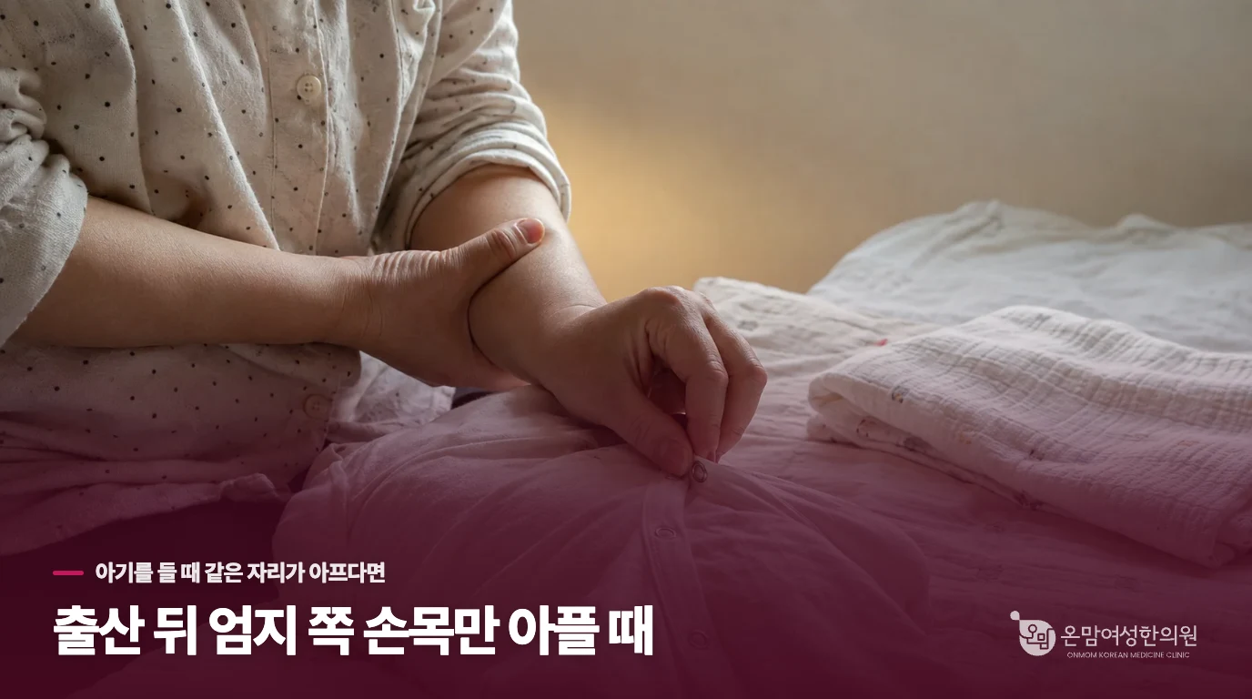 출산 뒤 엄지 쪽 손목만 아플 때