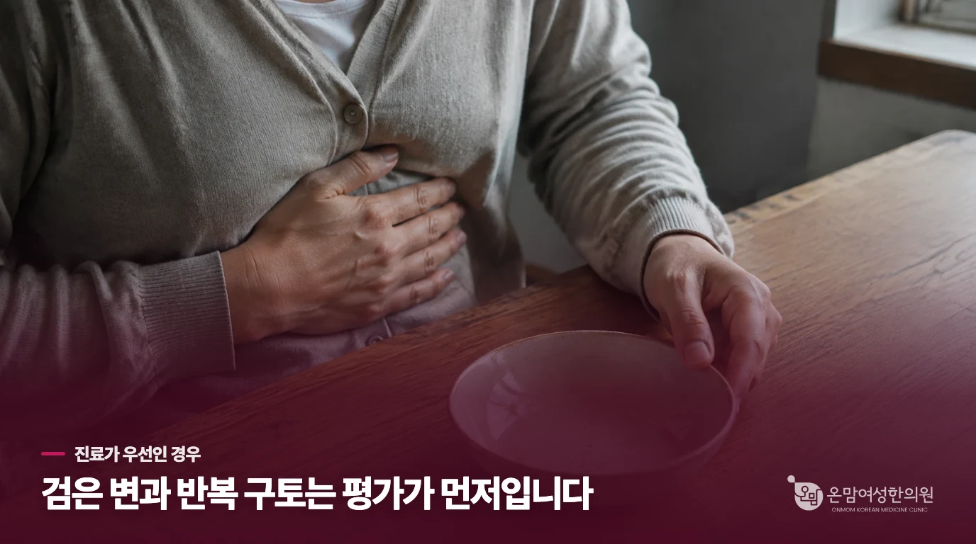 검은 변이나 반복 구토가 있으면 어디로 가야 하나요?