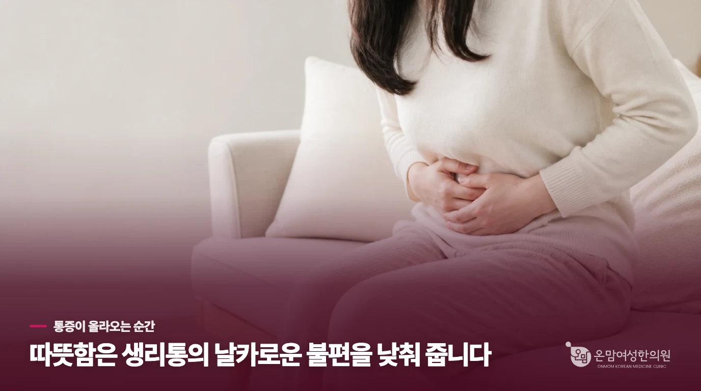 따뜻하게 했을 때 통증이 누그러지는 까닭