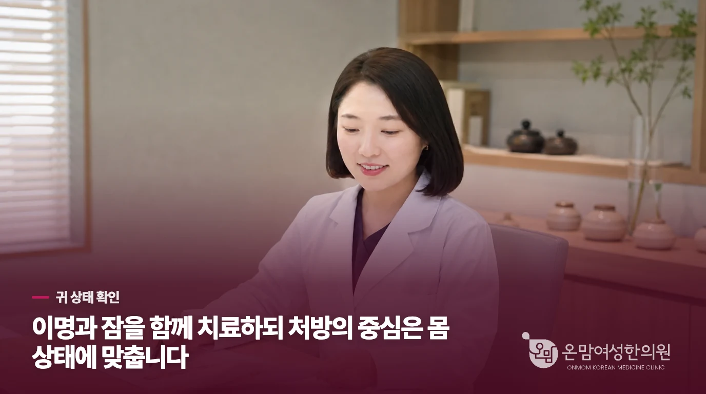이명과 잠을 함께 치료하되 처방의 중심은 몸 상태에 맞춥니다