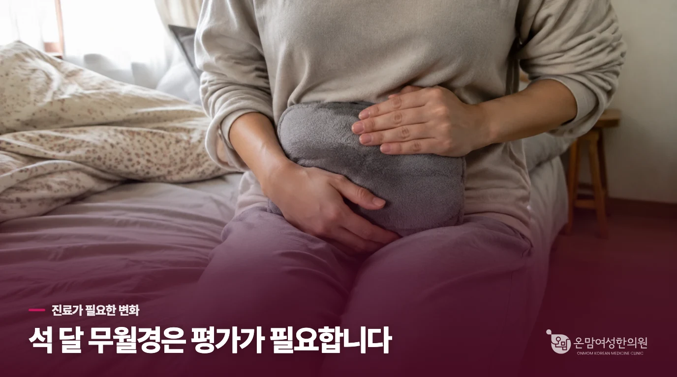 석 달 이상 생리가 없거나 급격한 변화가 있으면 평가가 필요합니다