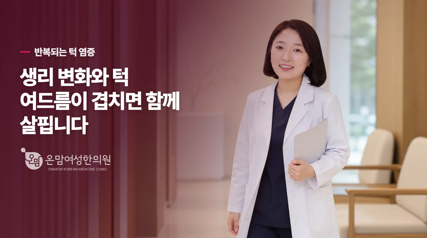 생리 전마다 턱 여드름이 반복되면 무엇이 달라질까요?