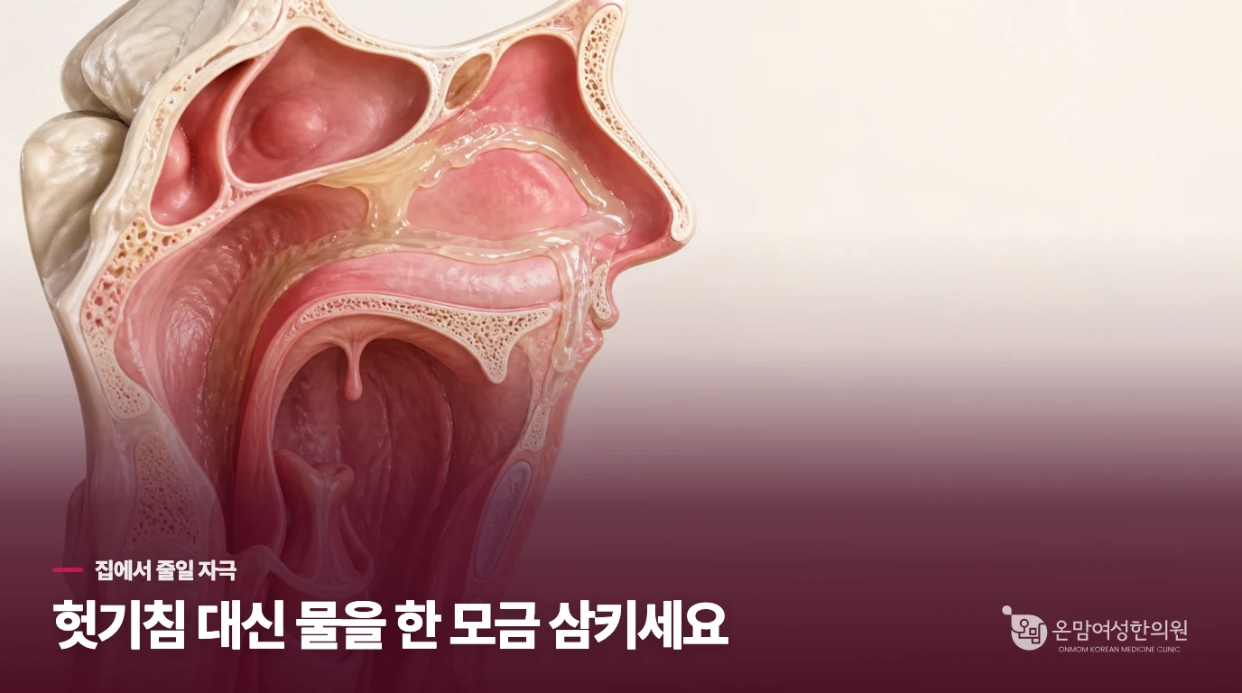 헛기침을 줄이고 식사 뒤 바로 눕지 않는 것부터 해보세요