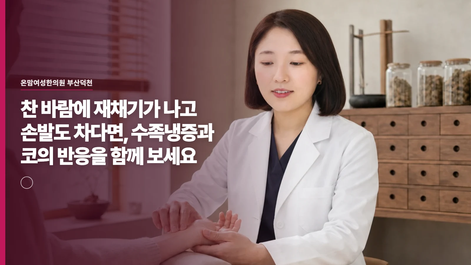 찬 바람에 재채기가 나고 손발도 차다면, 수족냉증과 코의 반응을 함께 보세요