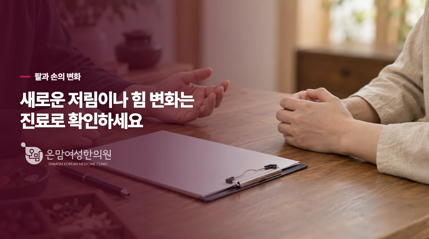 목을 넘어 팔과 손까지 달라졌다면
