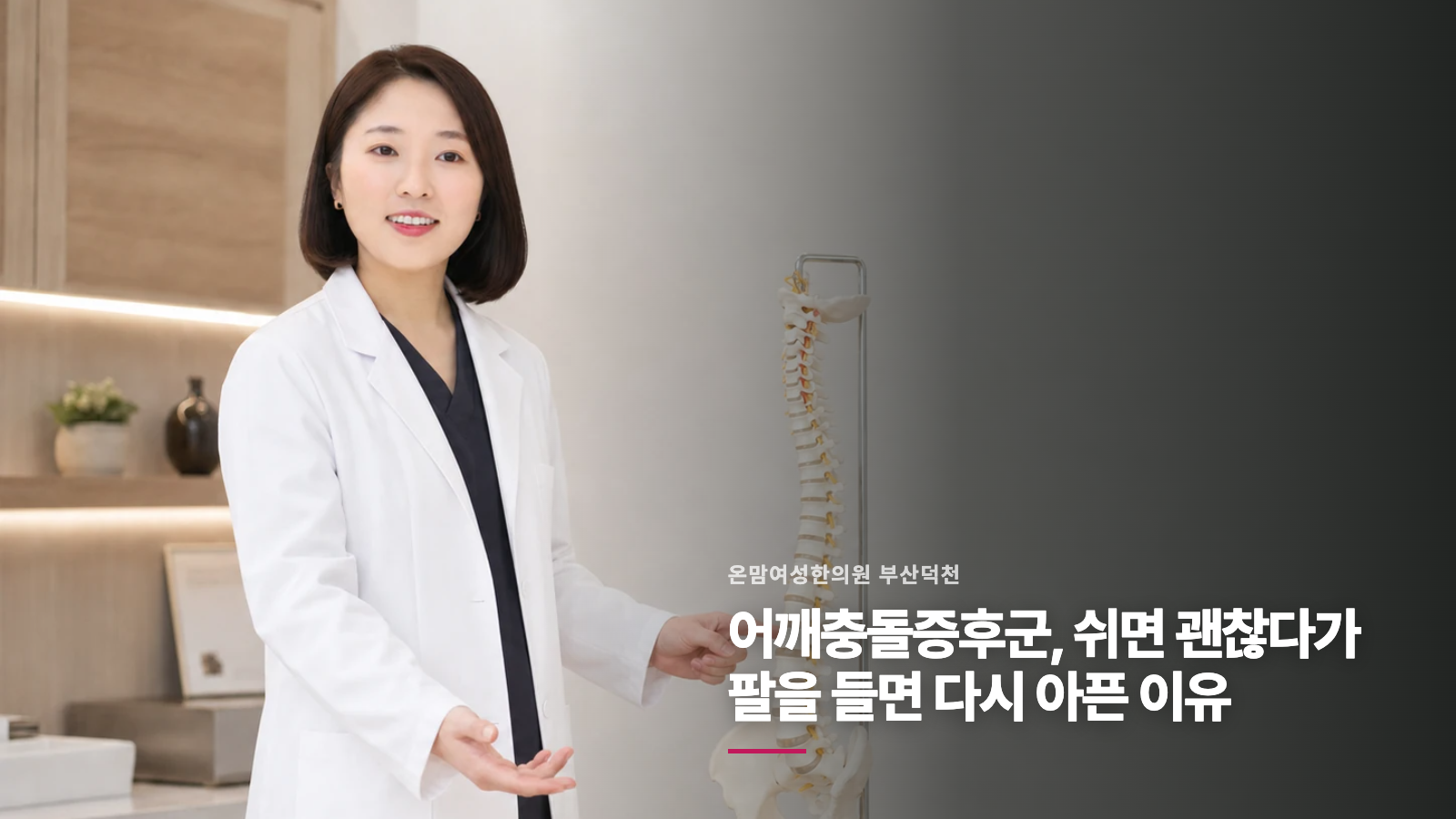 어깨충돌증후군, 쉬면 괜찮다가 팔을 들면 다시 아픈 이유