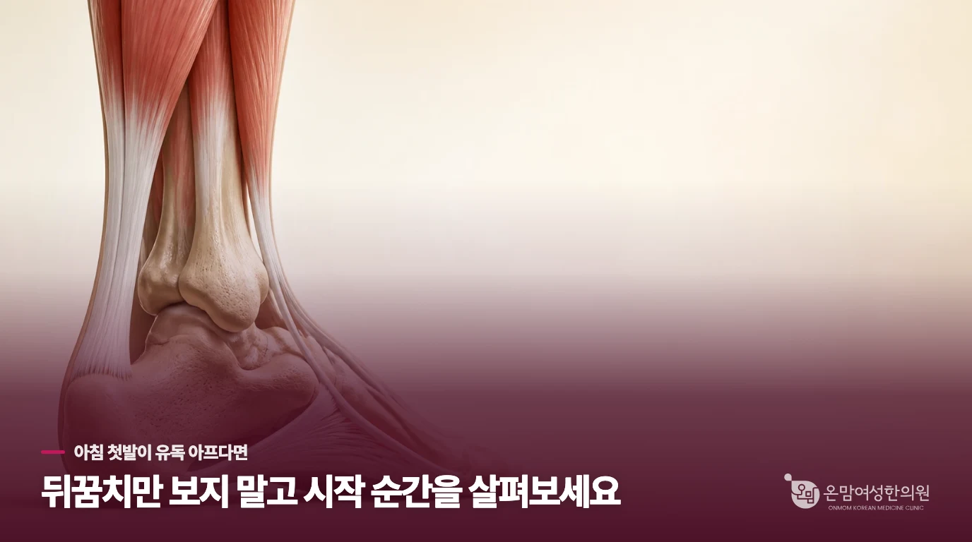 발뒤꿈치 통증은 왜 하필 아침 첫발에 심할까요.