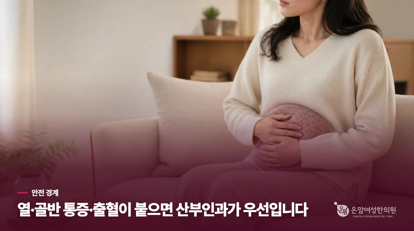 열·골반 통증·출혈이 붙으면 산부인과가 우선입니다