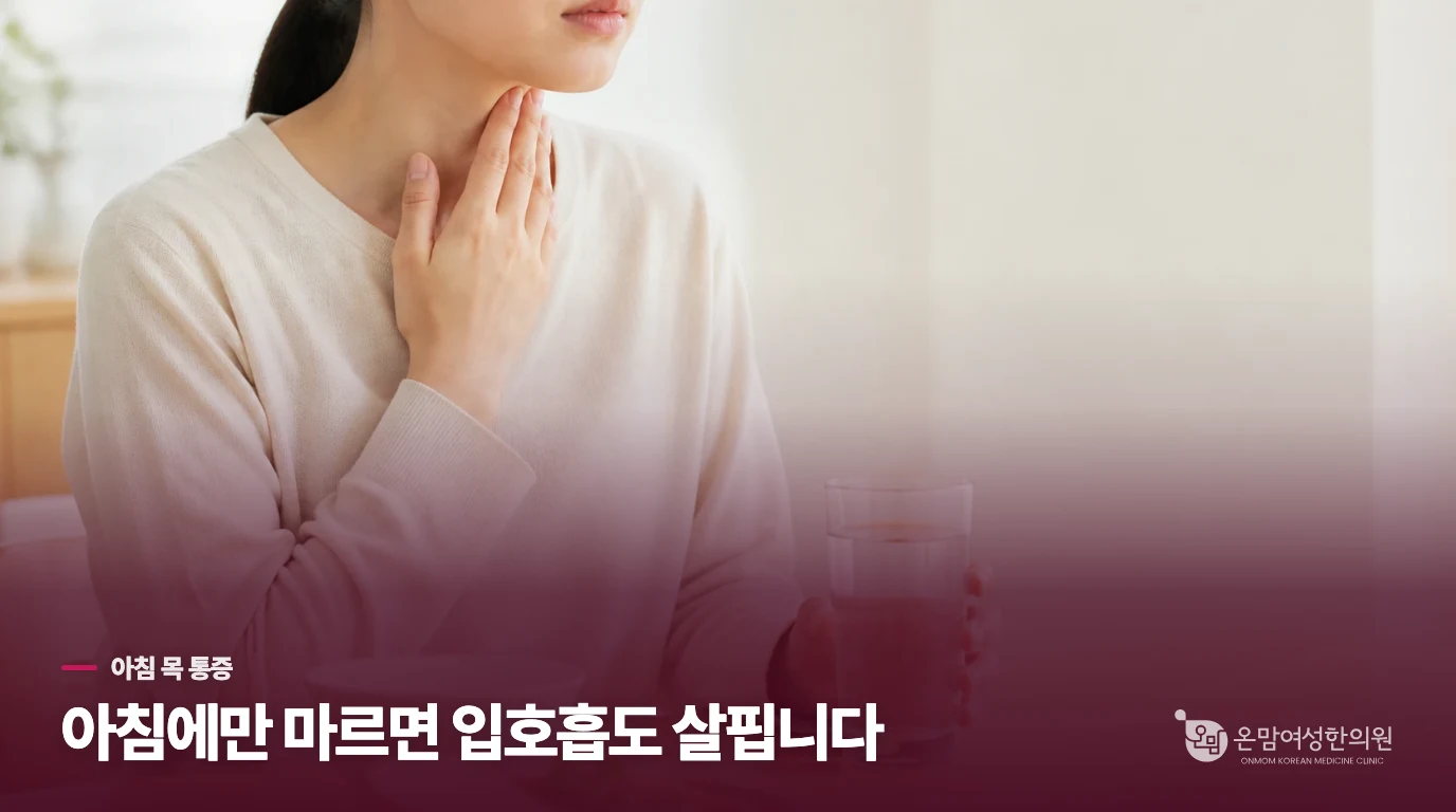 아침에만 따가운 목과 하루 종일 아픈 목은 다릅니다