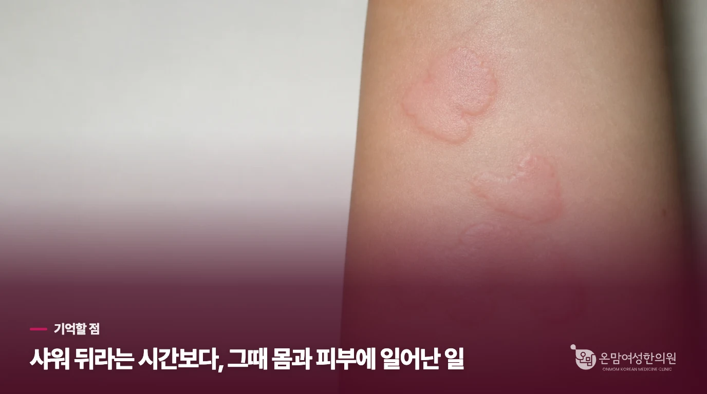 샤워 뒤라는 시간보다, 그때 몸과 피부에 일어난 일
