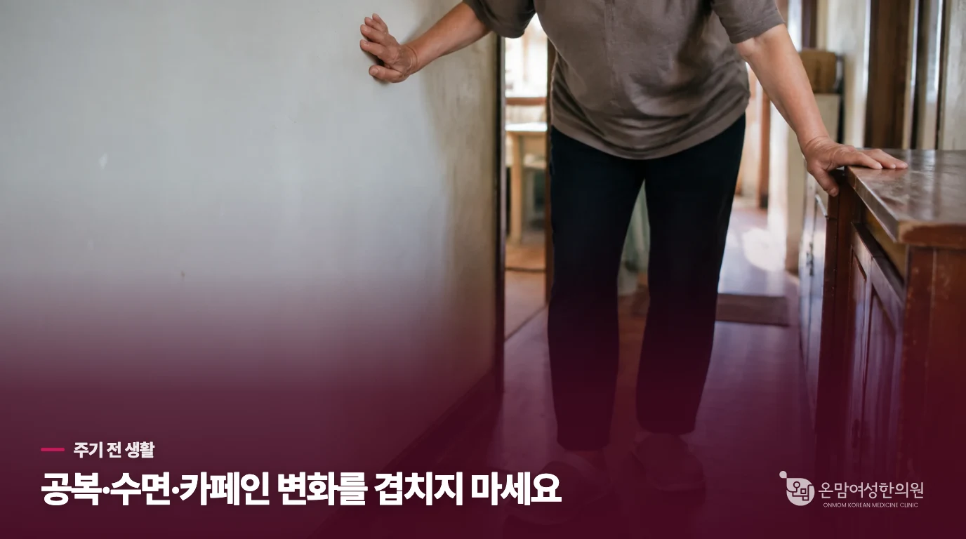 생리 전 며칠 동안 무엇을 조절할까요?