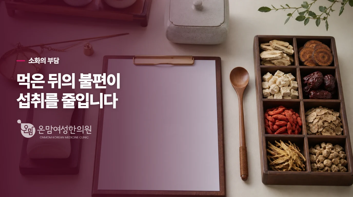 식사 뒤 더부룩함이 다음 끼니까지 이어진다면