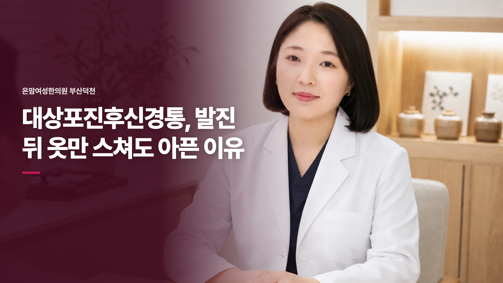 대상포진후신경통, 발진 뒤 옷만 스쳐도 아픈 이유