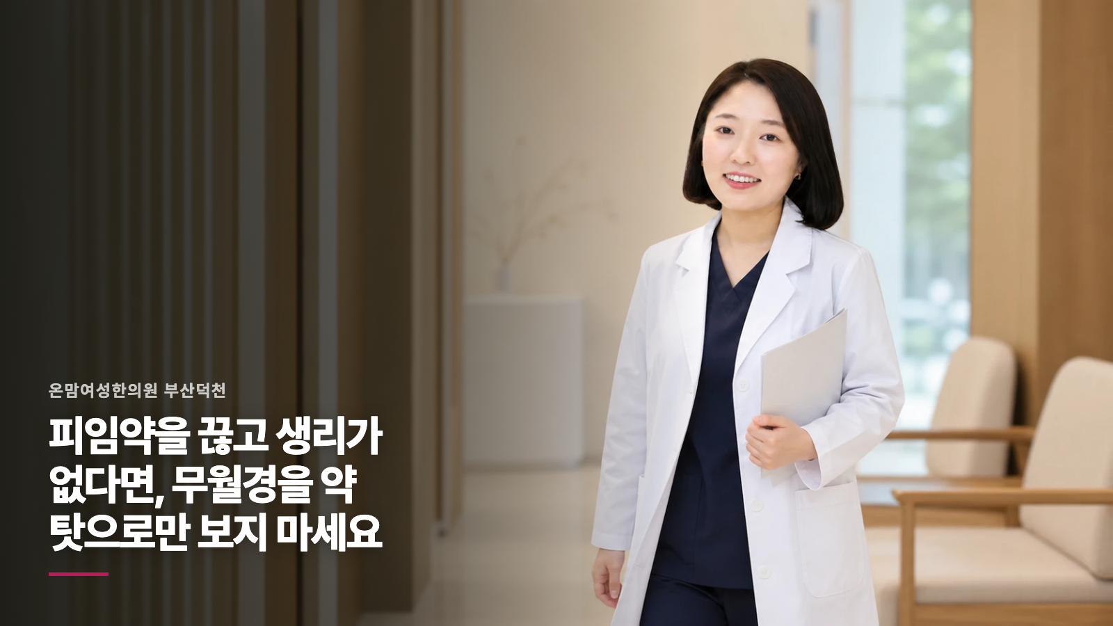 피임약을 끊고 생리가 없다면, 무월경을 약 탓으로만 보지 마세요