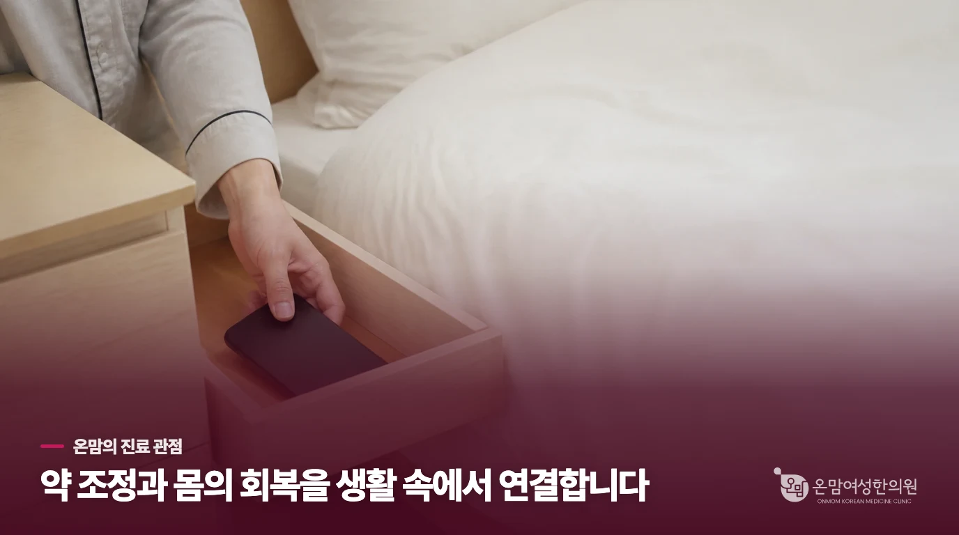 한의 진료는 약의 불편과 생활 리듬을 이어서 살핍니다