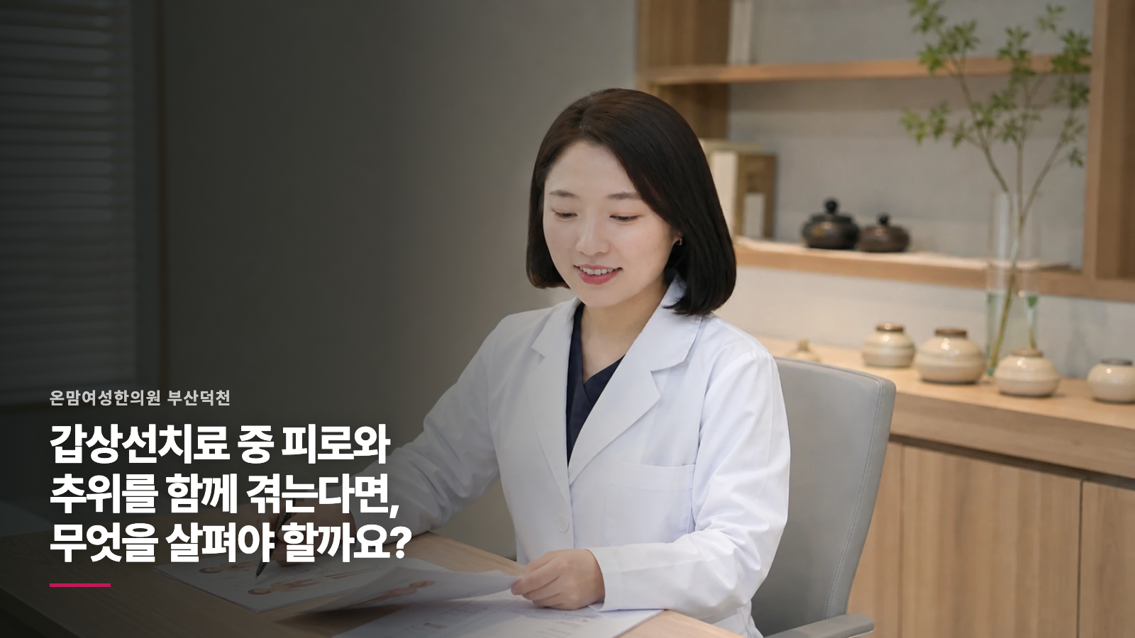 갑상선치료 중 피로와 추위를 함께 겪는다면, 무엇을 살펴야 할까요?