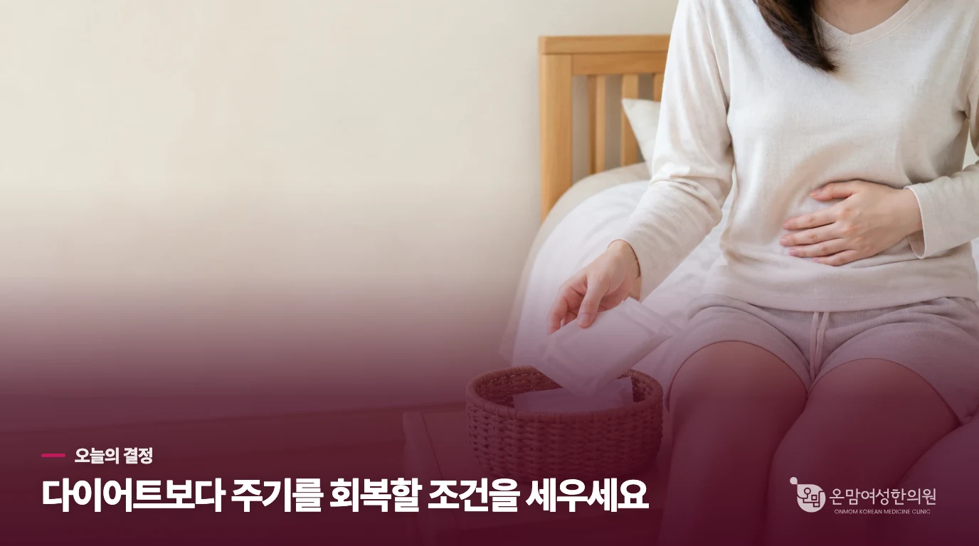 다음 생리까지는 극단적인 제한을 멈추고 평가 시점을 정하세요