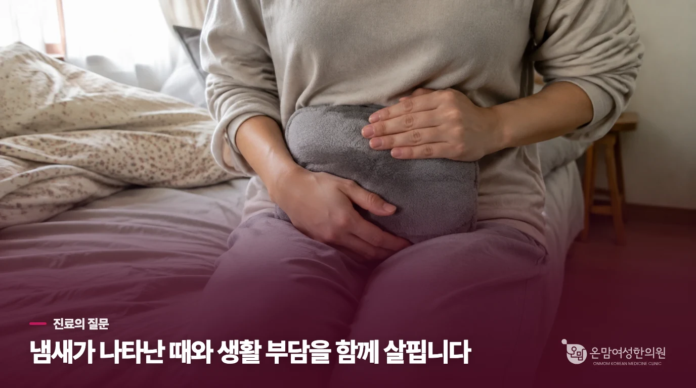 한의 진료에서는 냄새 뒤의 생활 장면을 좁혀 묻습니다