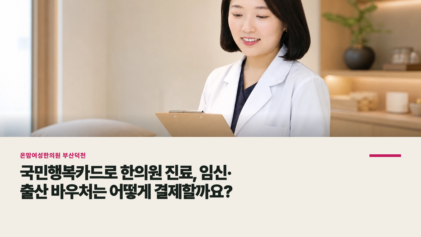 국민행복카드로 한의원 진료, 임신·출산 바우처는 어떻게 결제할까요?