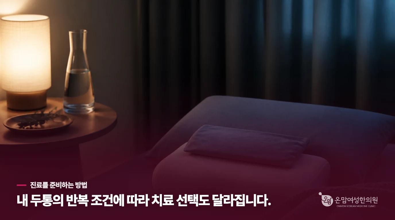 진료에서는 통증 일지가 침·한약·생활지도의 강도를 어떻게 바꿀까요?
