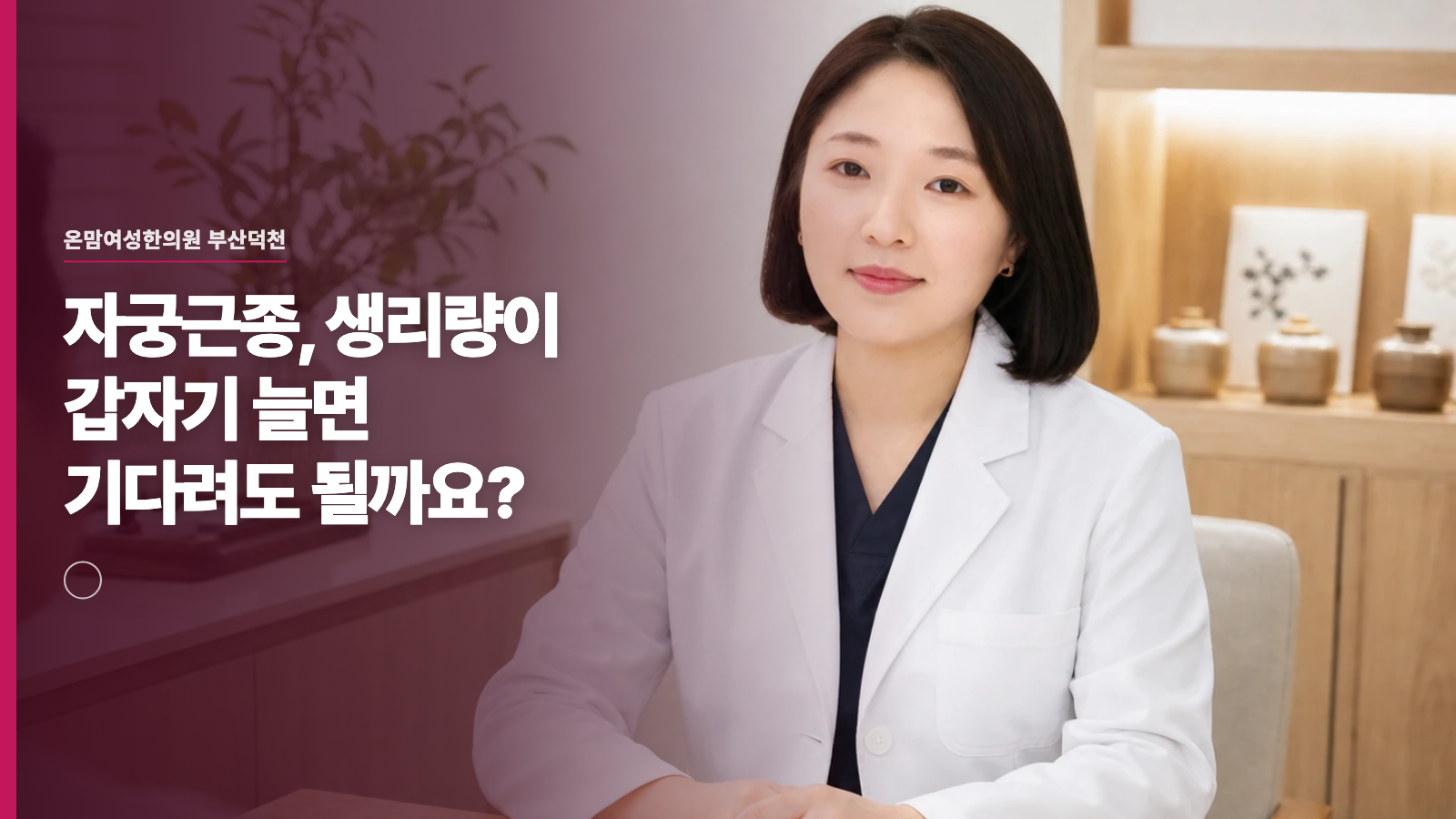자궁근종, 생리량이 갑자기 늘면 기다려도 될까요?