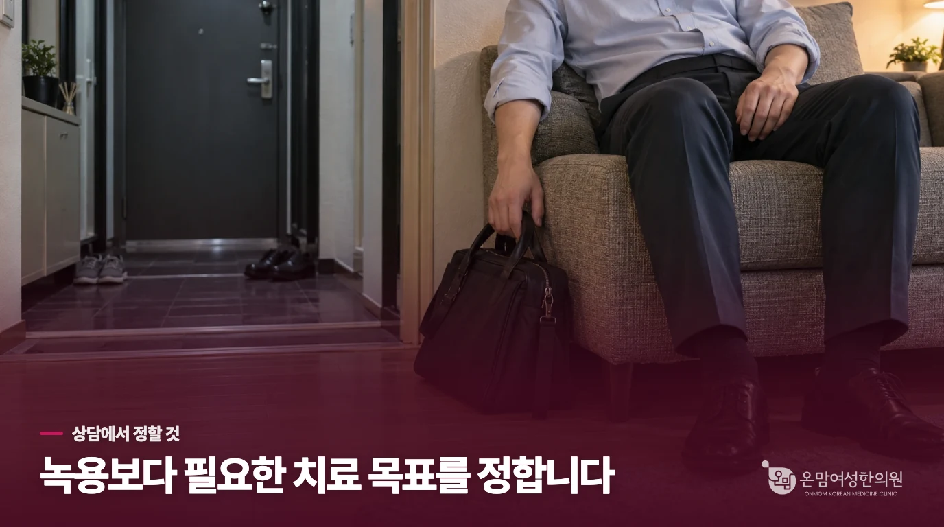 녹용보약 상담은 필요한 변화를 정하는 과정입니다