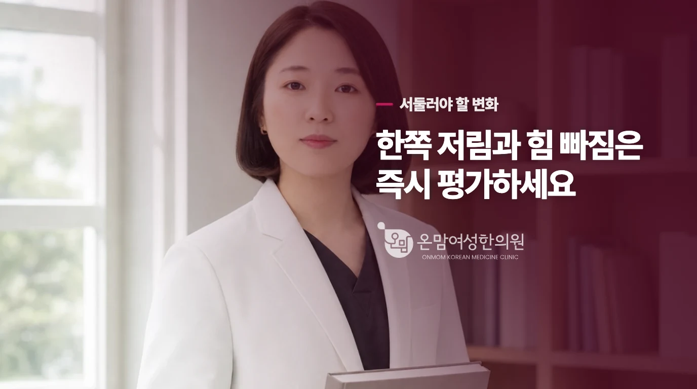 갑자기 한쪽이 저리면 응급 평가가 우선입니다