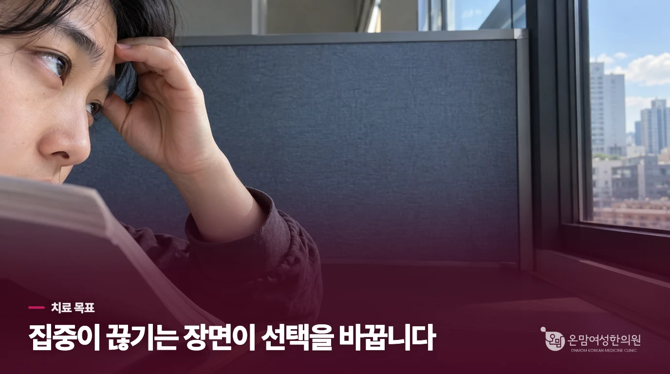 같은 집중 저하라도 몸의 부담은 다릅니다