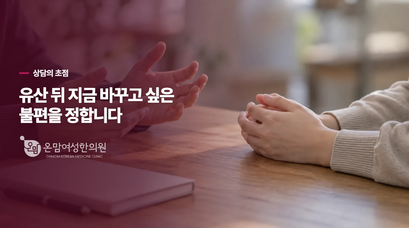유산후보약 상담에서 바뀌는 것은 약 이름보다 목표입니다