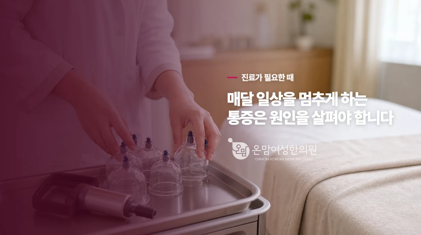 매달 일상을 멈추게 한다면 온찜질만으로 버티지 마세요