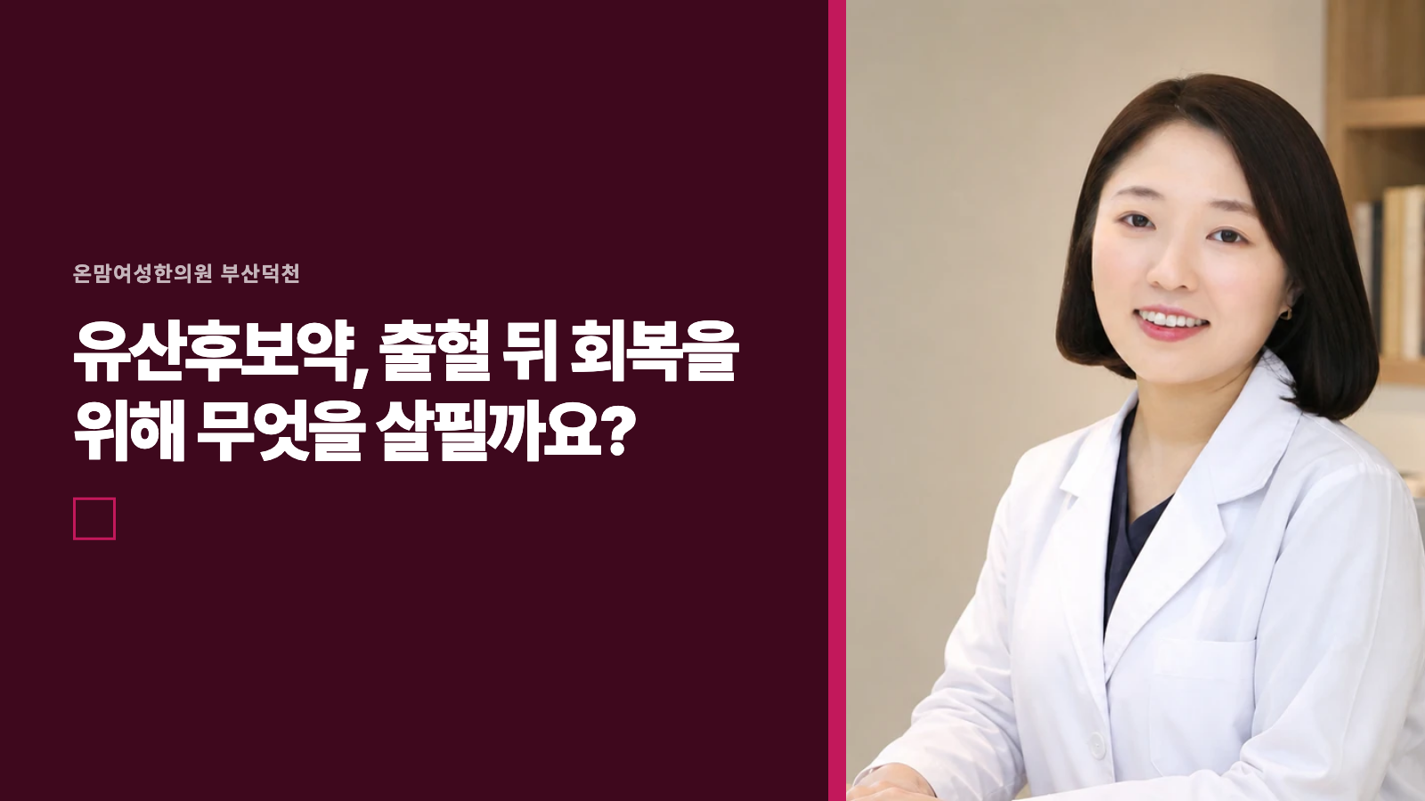 유산후보약, 출혈 뒤 회복을 위해 무엇을 살필까요?
