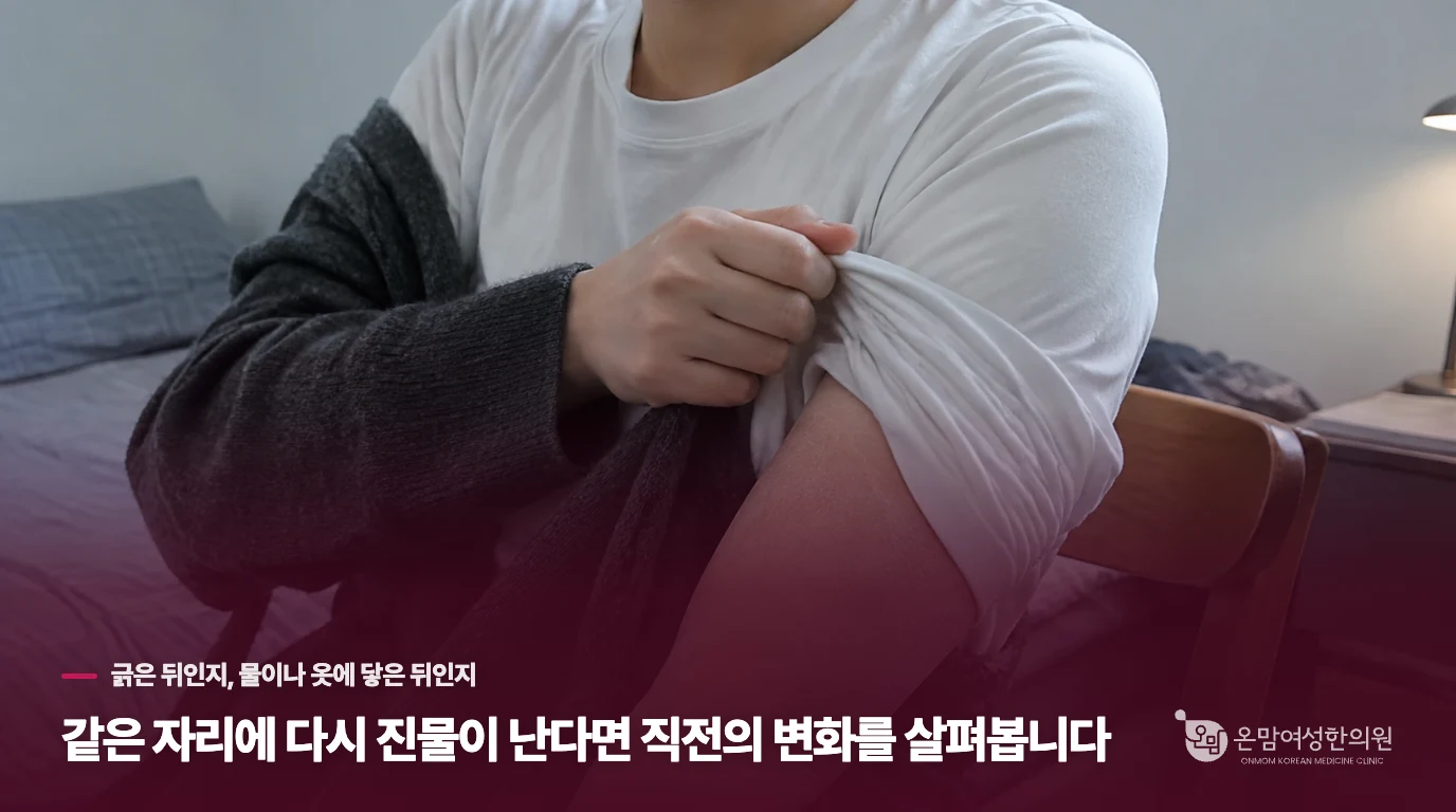 같은 자리에 다시 진물이 난다면 직전의 변화를 살펴봅니다