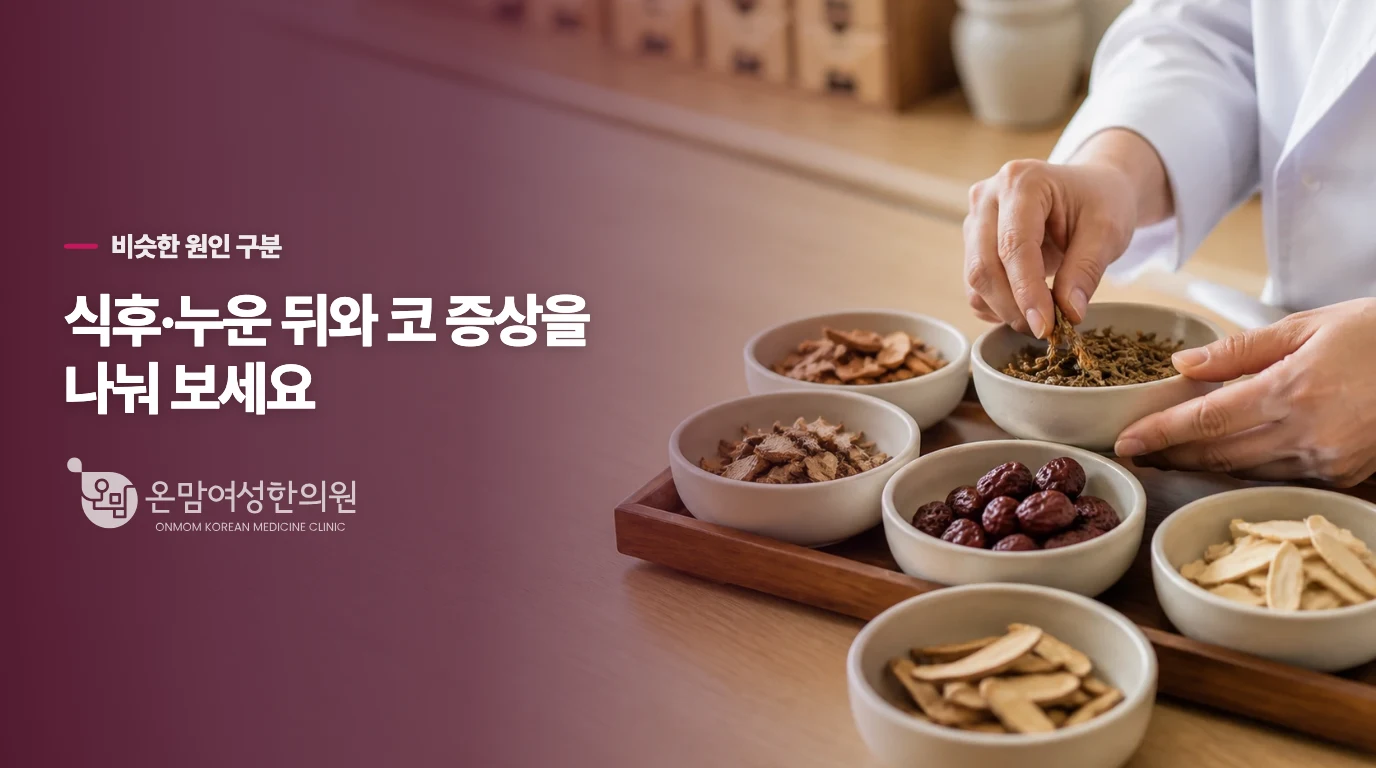 역류·후비루·목 긴장은 비슷한 느낌을 만들 수 있습니다